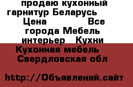 продаю кухонный гарнитур Беларусь 1000 › Цена ­ 12 800 - Все города Мебель, интерьер » Кухни. Кухонная мебель   . Свердловская обл.